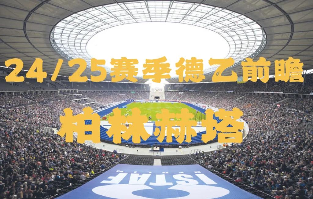 柏林赫塔主场迎战多特蒙德,期待取胜的简单介绍 柏林赫塔主场迎战多特蒙德,期待取胜的简单介绍