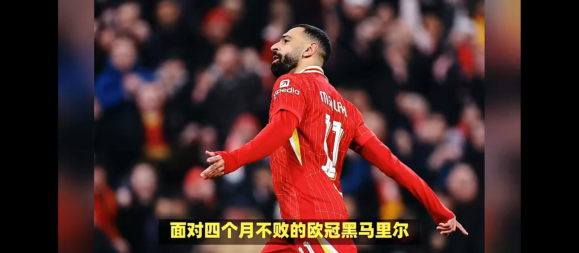 利物浦实现惊险逆转,豪取三分 利物浦实现惊险逆转,豪取三分